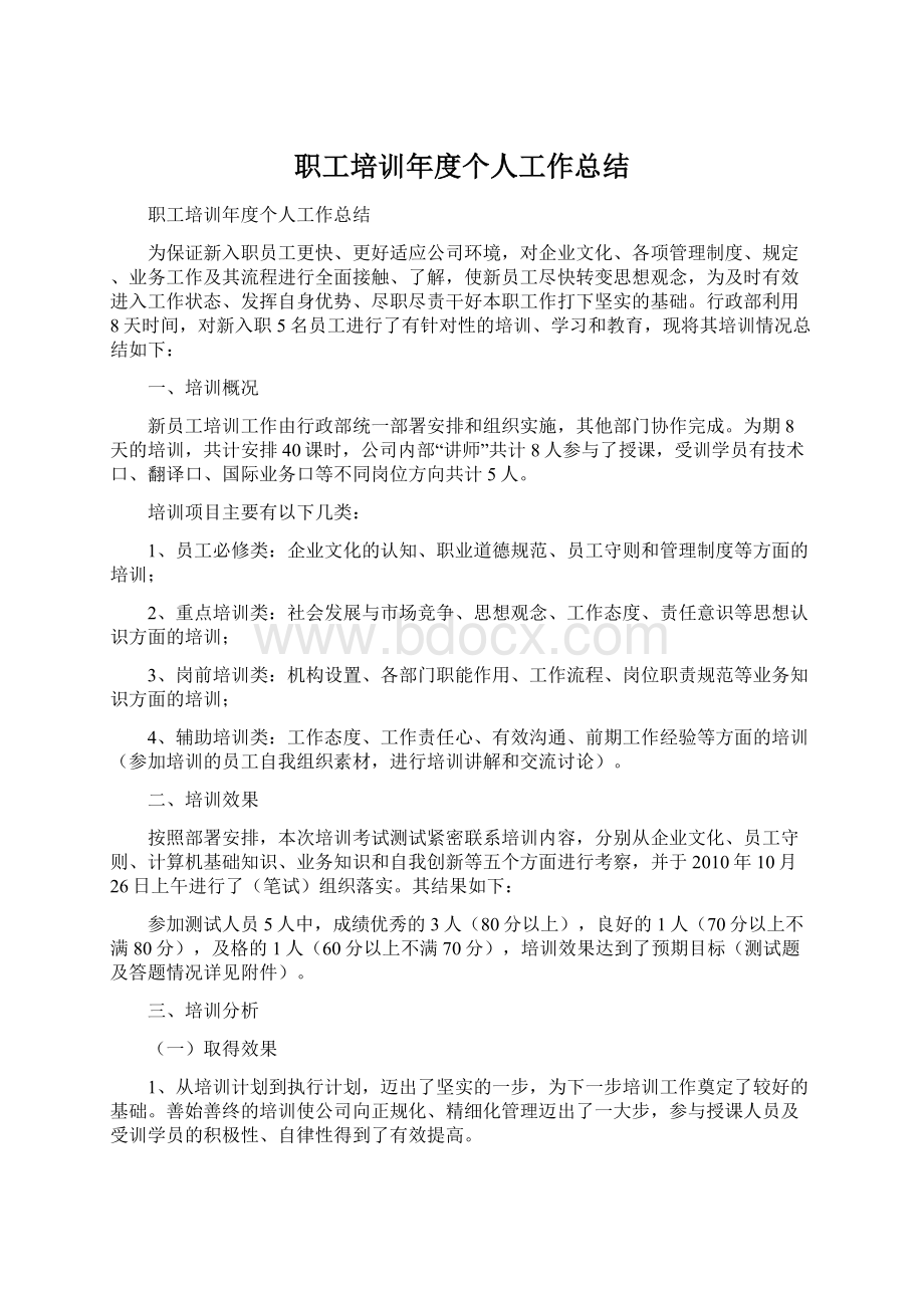 职工培训年度个人工作总结.docx_第1页