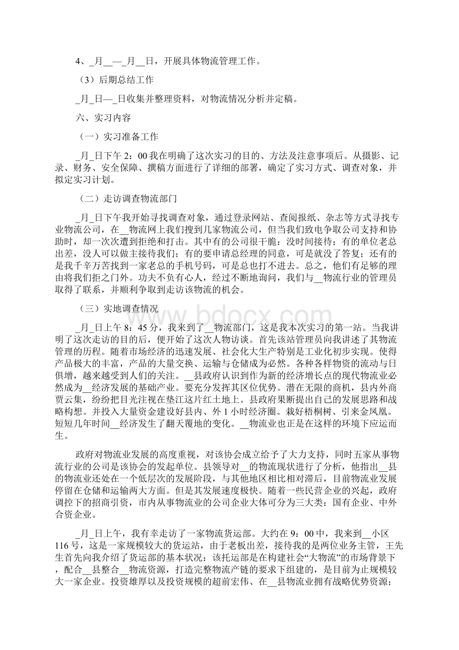 物流管理专业顶岗实习报告范文精选多篇.docx_第2页