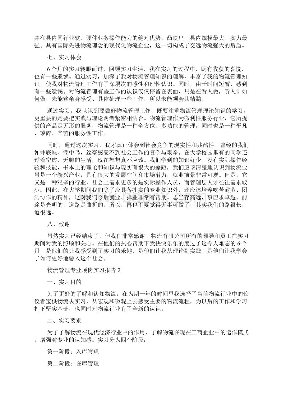 物流管理专业顶岗实习报告范文精选多篇.docx_第3页