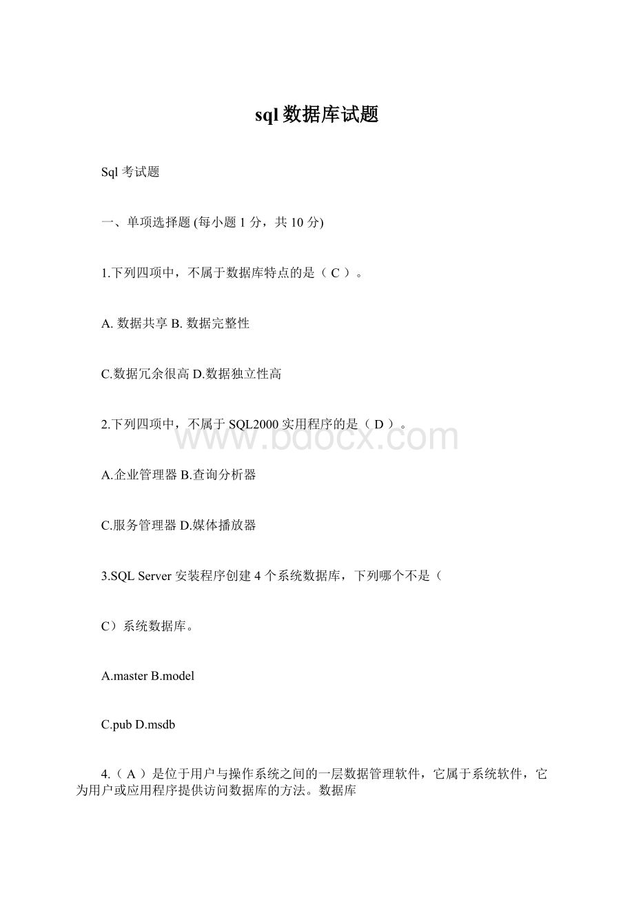 sql数据库试题Word格式文档下载.docx_第1页