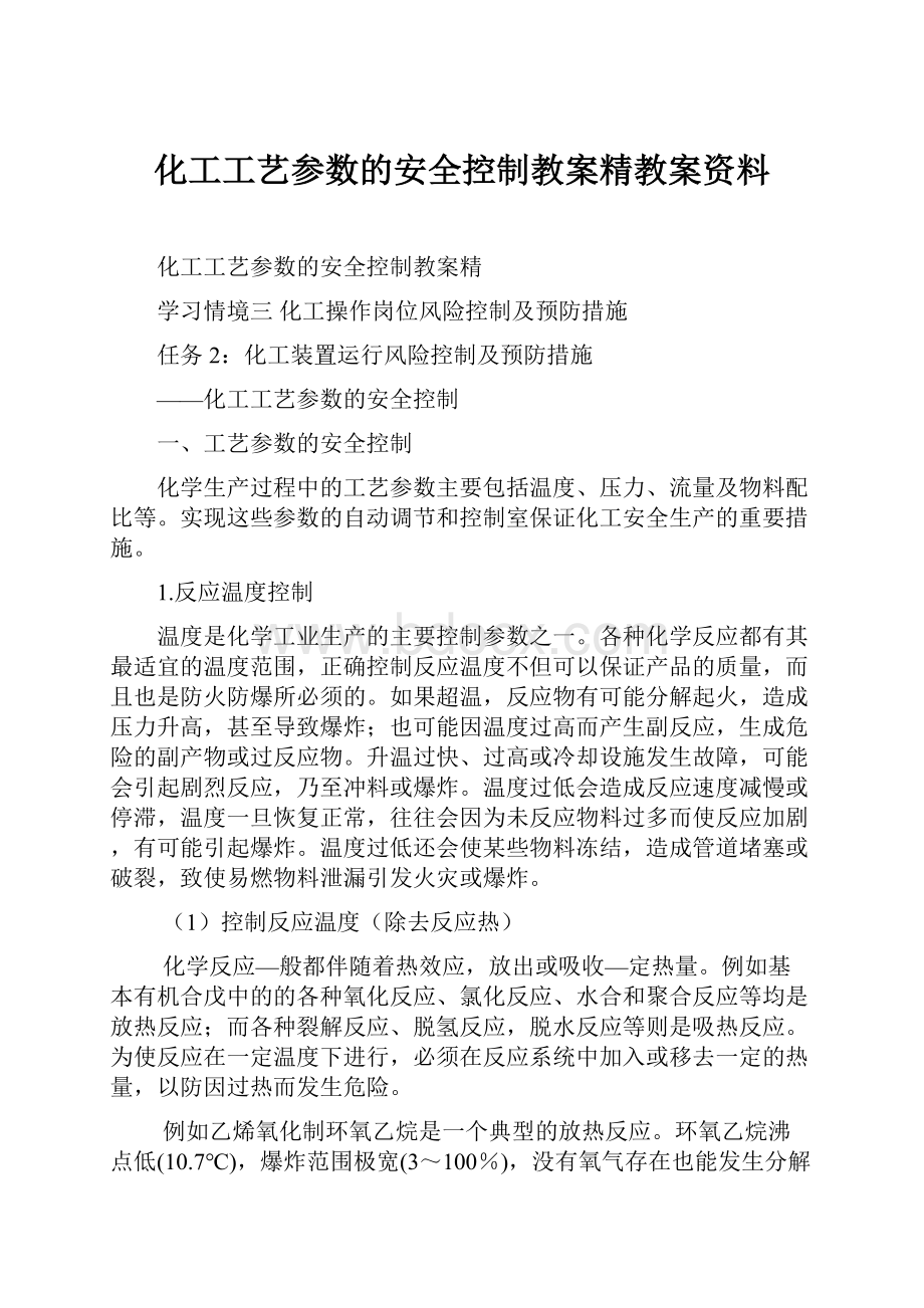 化工工艺参数的安全控制教案精教案资料Word下载.docx_第1页