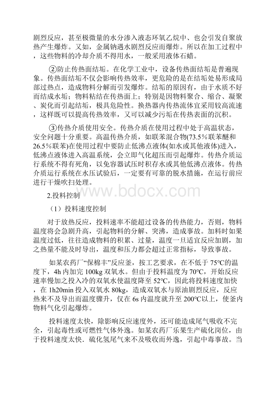 化工工艺参数的安全控制教案精教案资料Word下载.docx_第3页