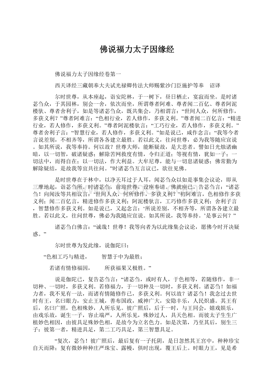 佛说福力太子因缘经Word格式文档下载.docx