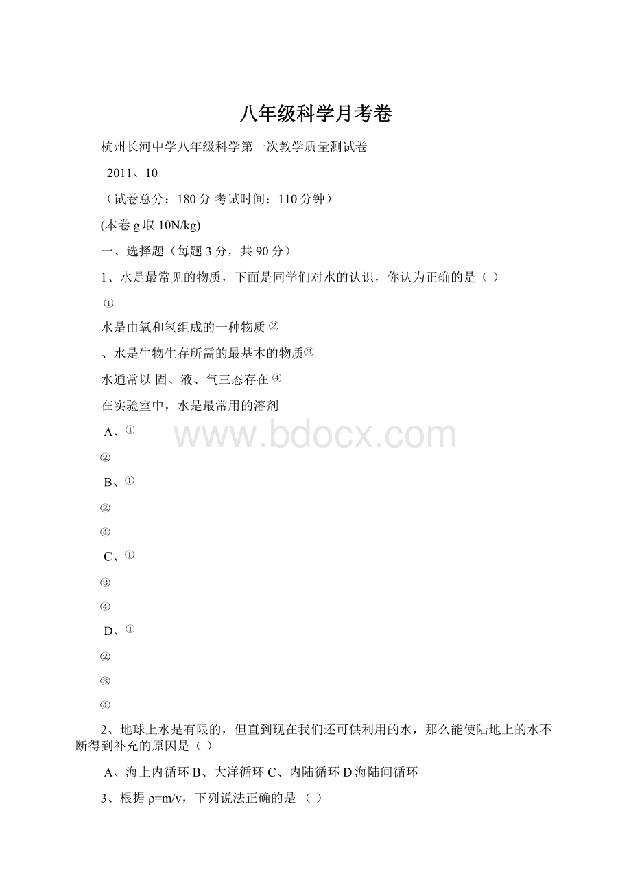 八年级科学月考卷.docx