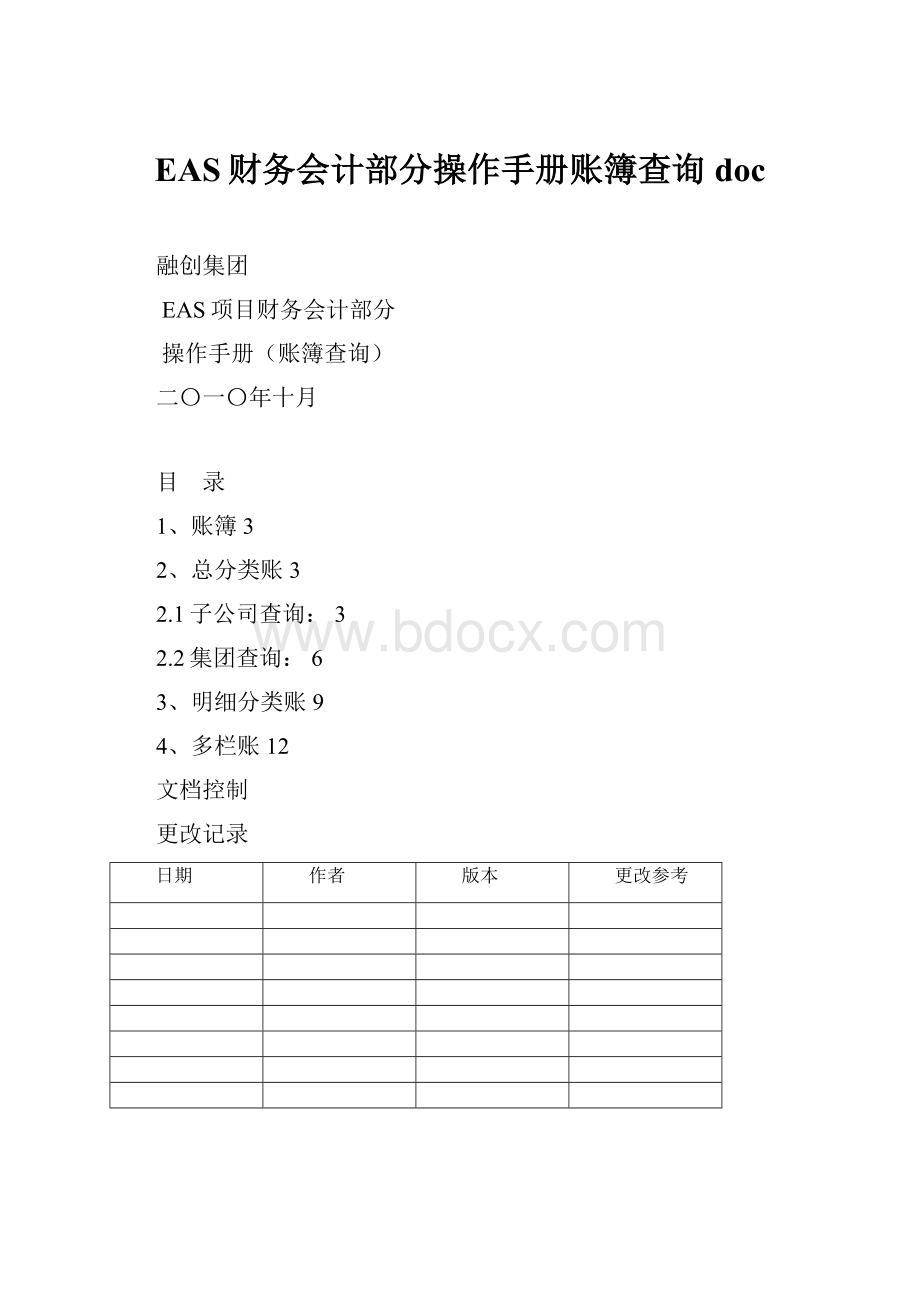 EAS财务会计部分操作手册账簿查询doc.docx_第1页