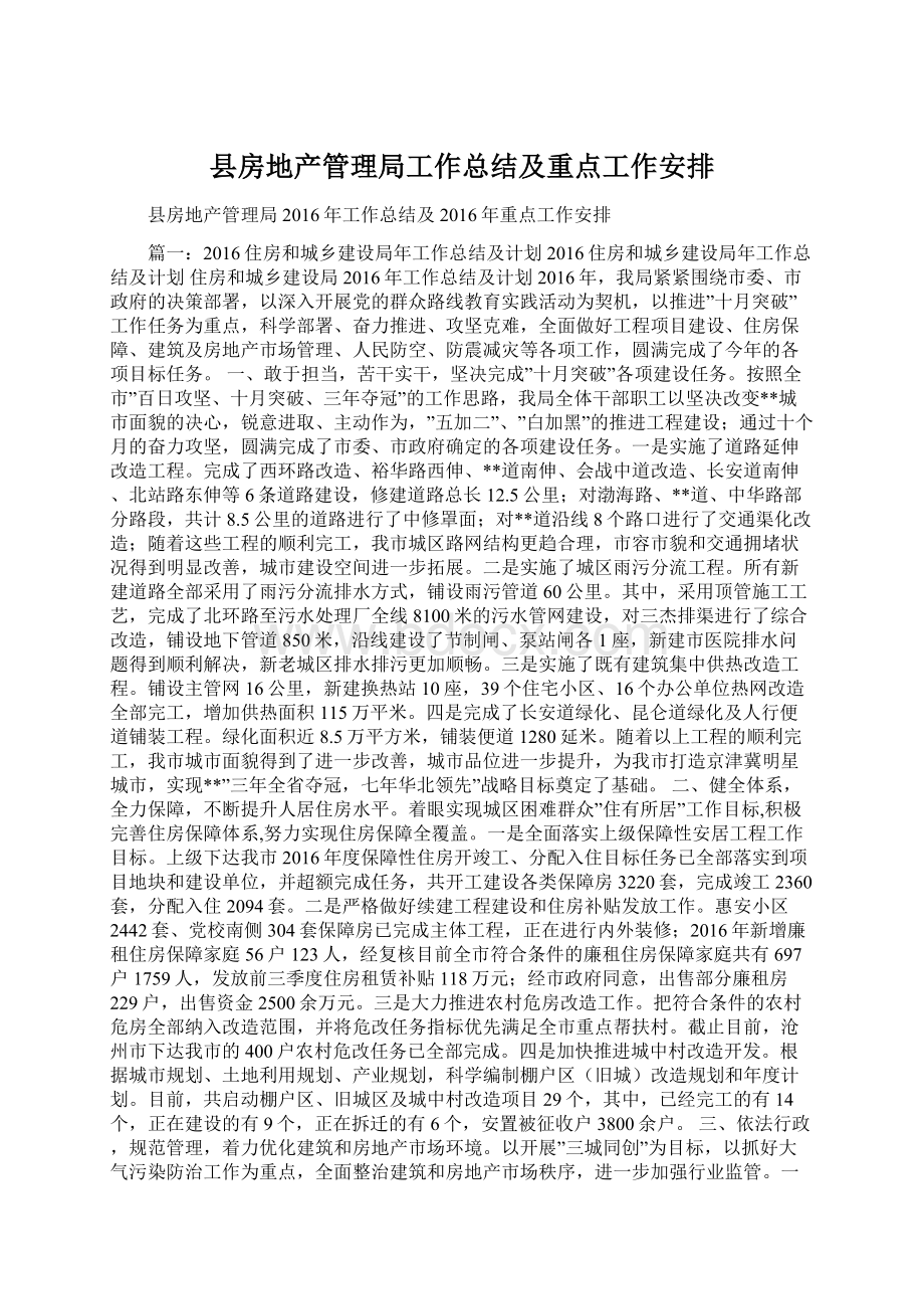 县房地产管理局工作总结及重点工作安排.docx_第1页