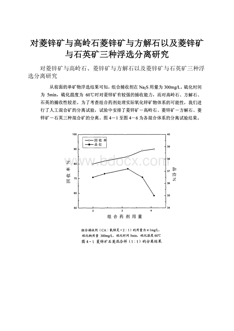 对菱锌矿与高岭石菱锌矿与方解石以及菱锌矿与石英矿三种浮选分离研究文档格式.docx