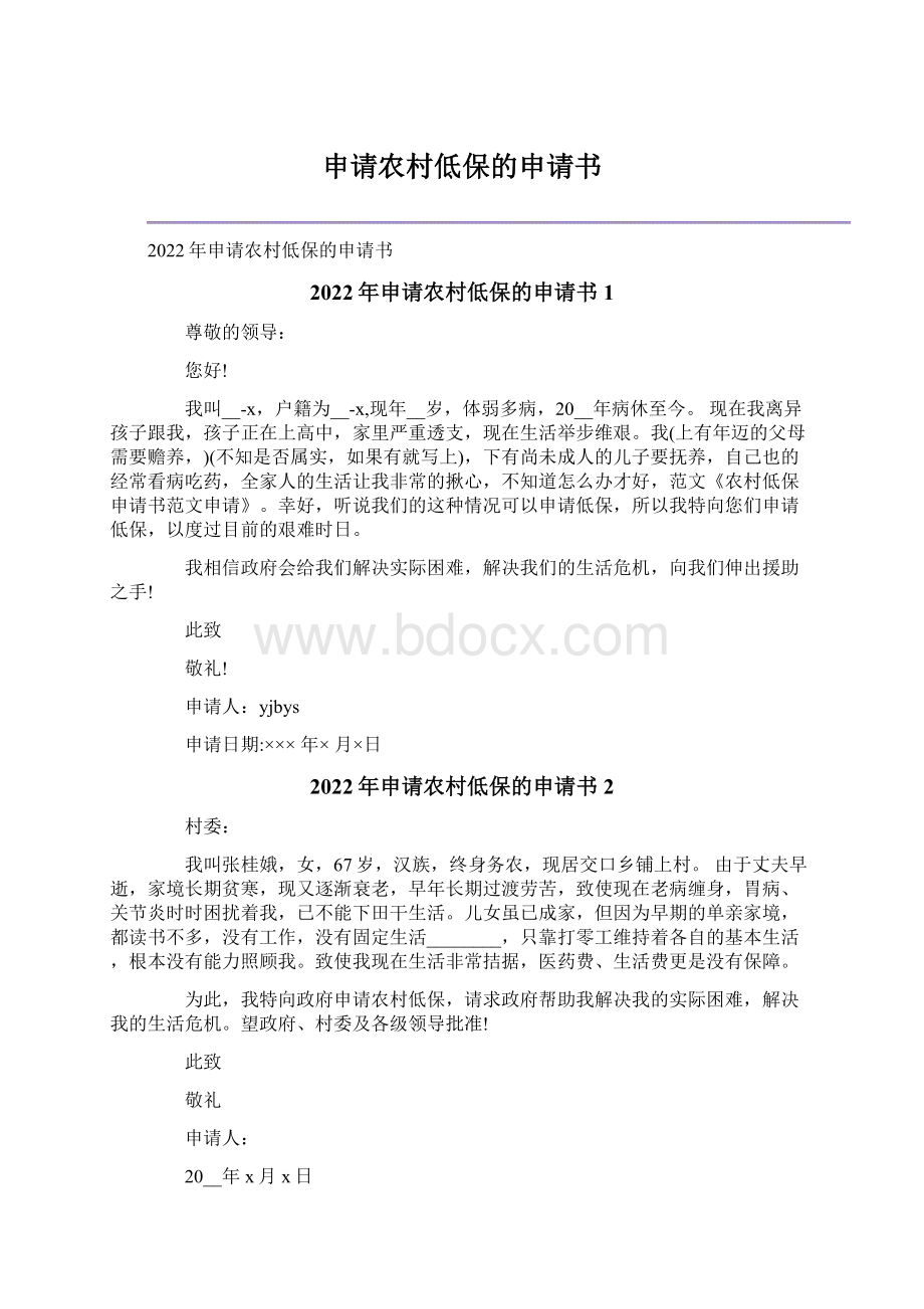 申请农村低保的申请书Word文档下载推荐.docx_第1页