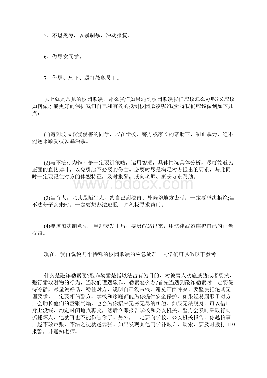 校园欺凌演讲稿范文Word格式文档下载.docx_第2页