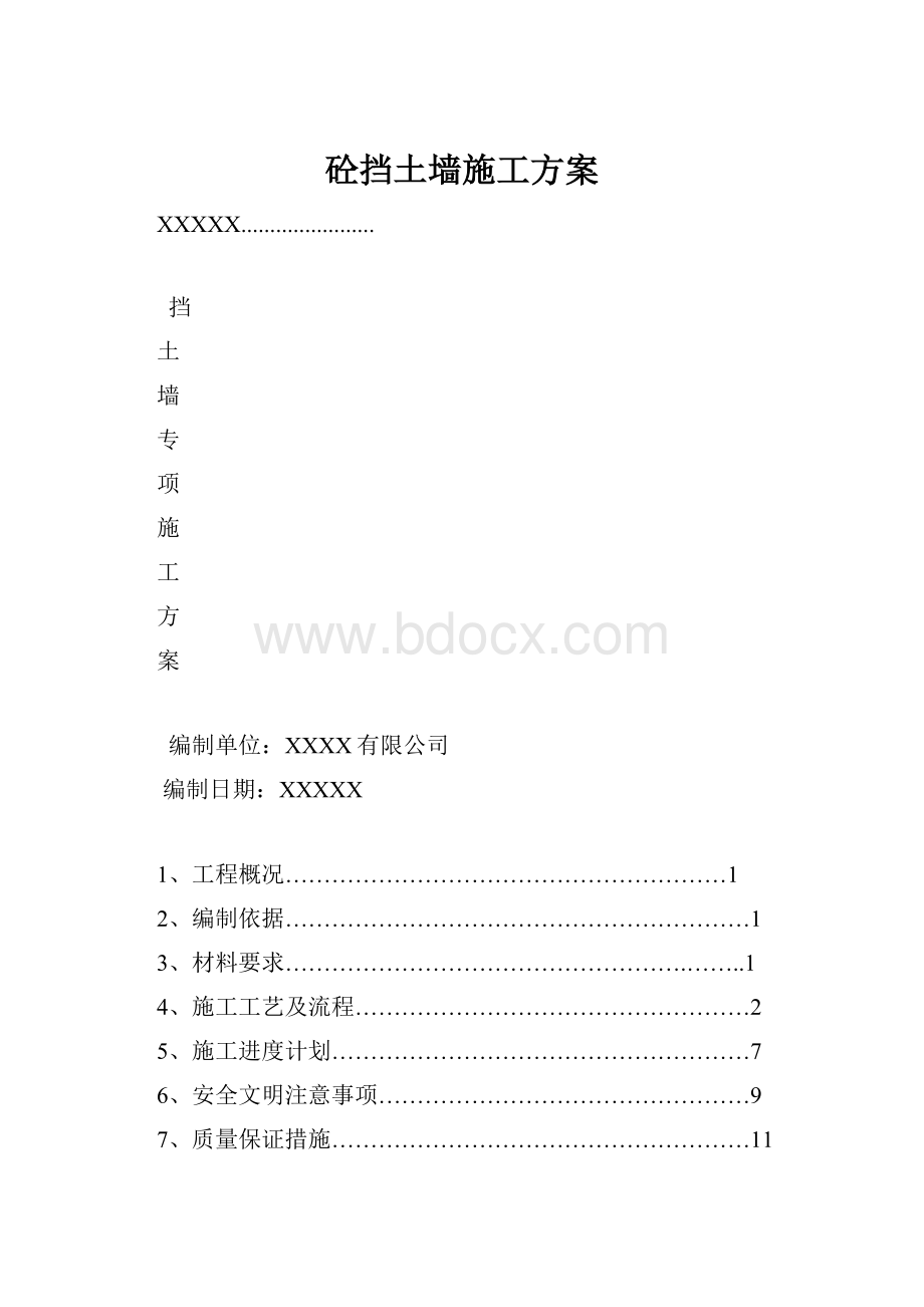 砼挡土墙施工方案文档格式.docx_第1页