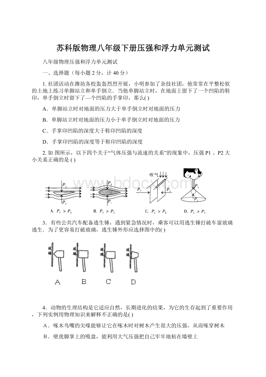 苏科版物理八年级下册压强和浮力单元测试.docx