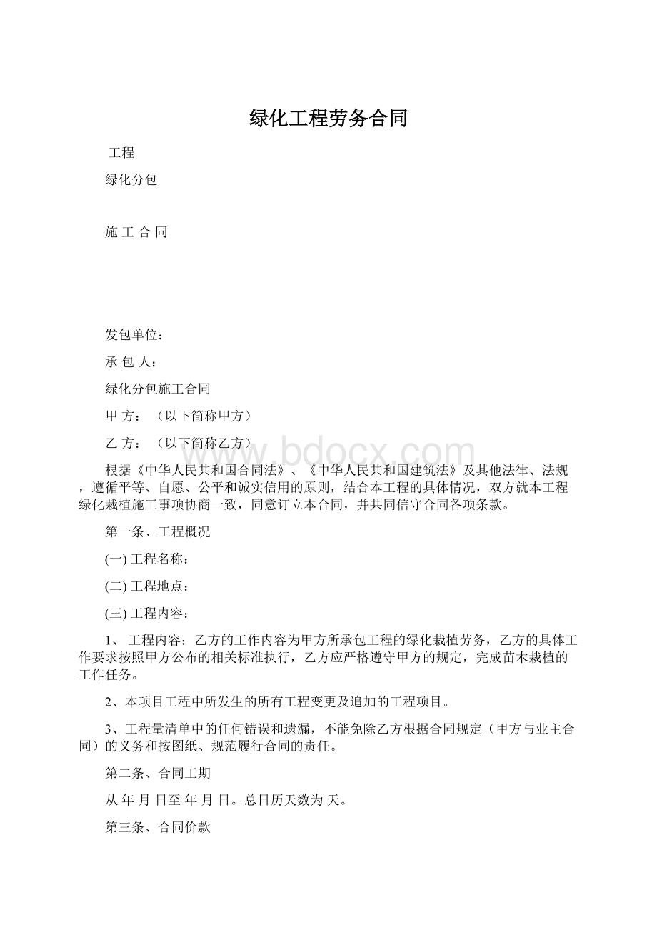 绿化工程劳务合同Word文档下载推荐.docx