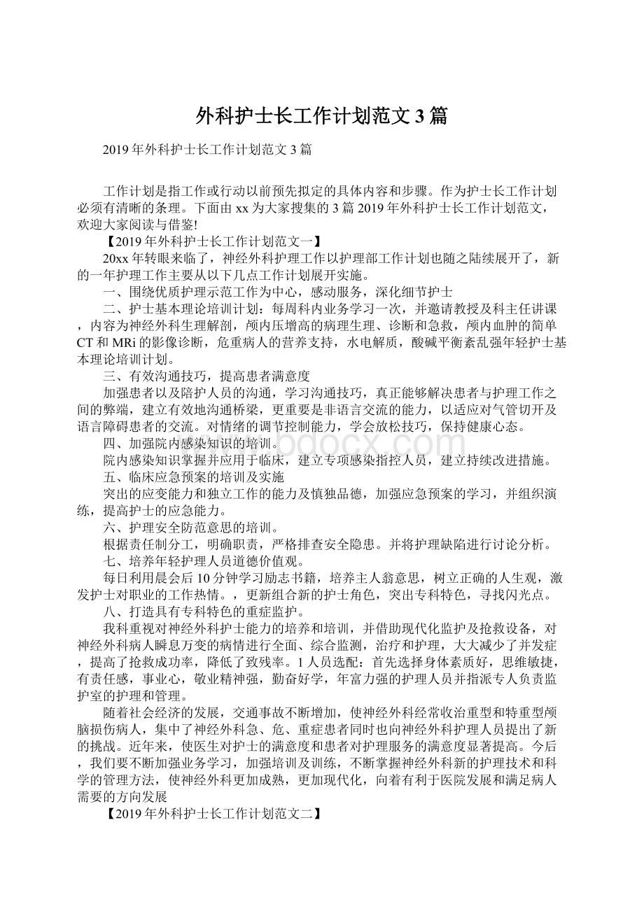 外科护士长工作计划范文3篇.docx