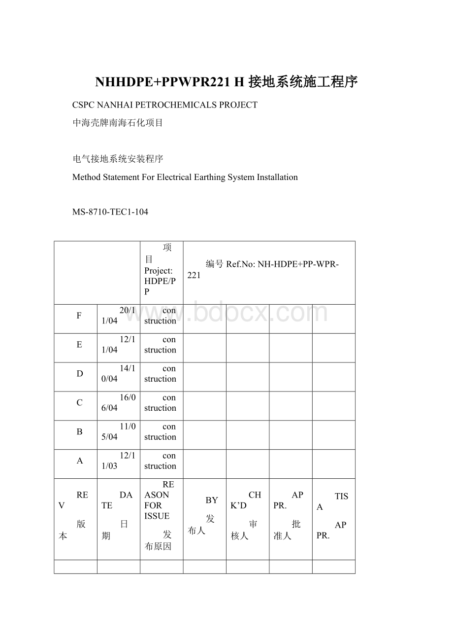 NHHDPE+PPWPR221 H 接地系统施工程序Word格式.docx