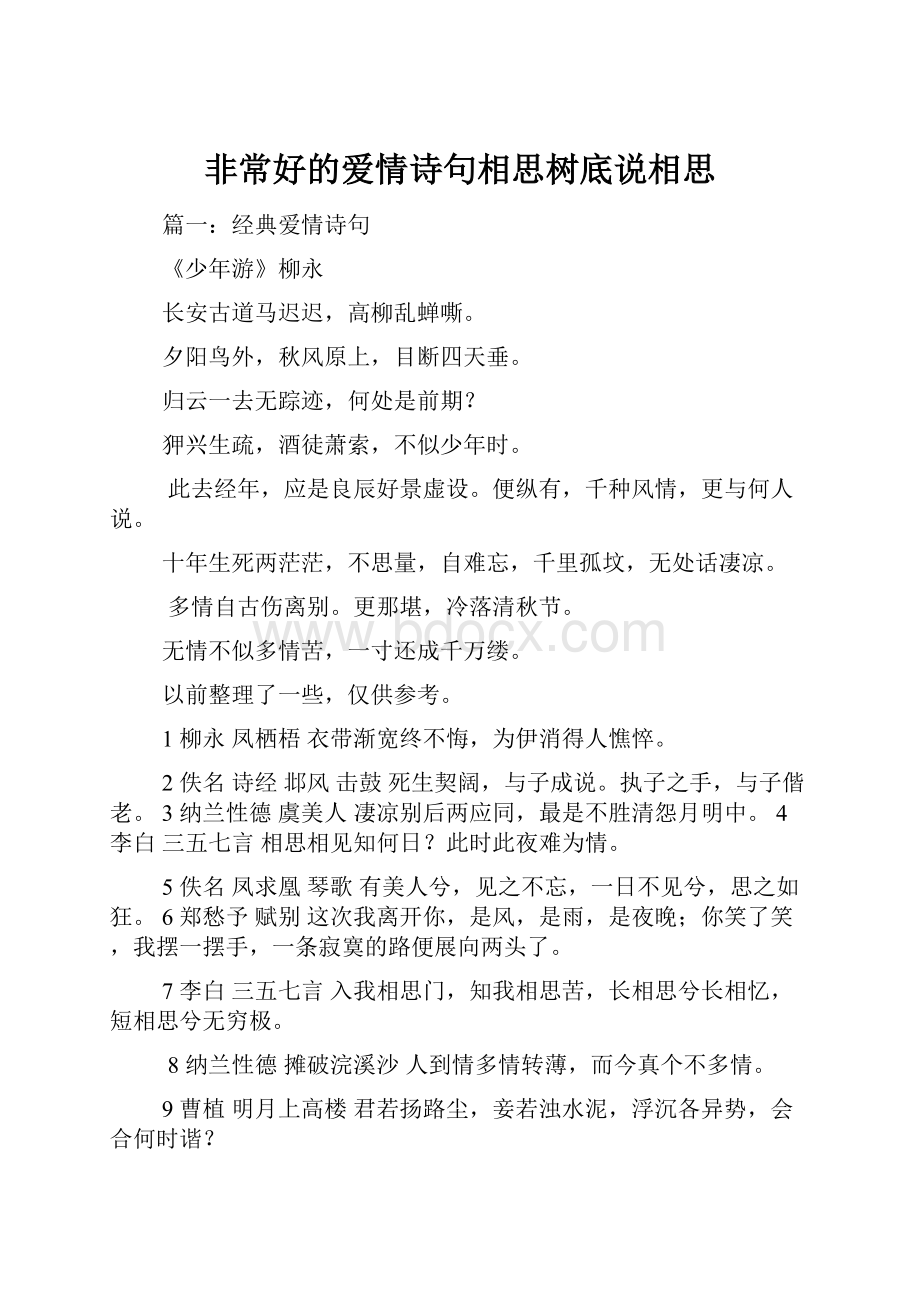 非常好的爱情诗句相思树底说相思文档格式.docx