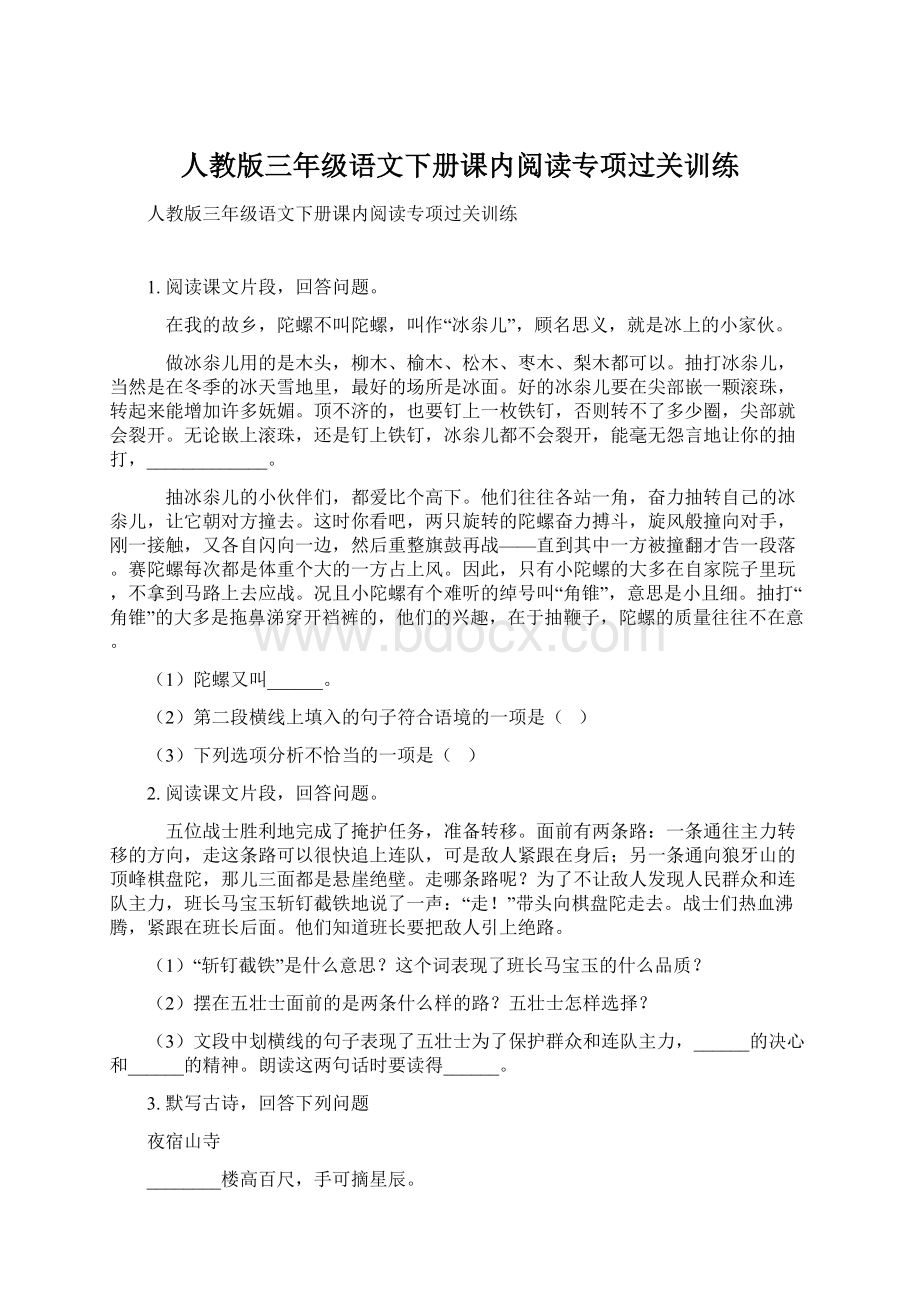 人教版三年级语文下册课内阅读专项过关训练Word格式.docx