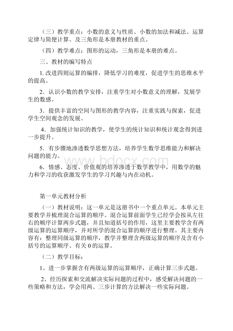 人教版小学数学四年级下册教案及单元备课Word格式文档下载.docx_第2页