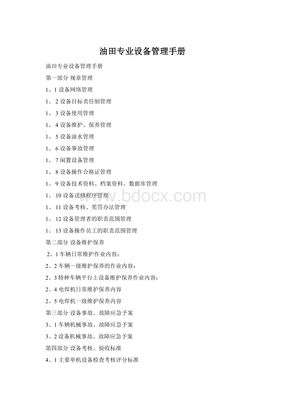油田专业设备管理手册Word文档格式.docx