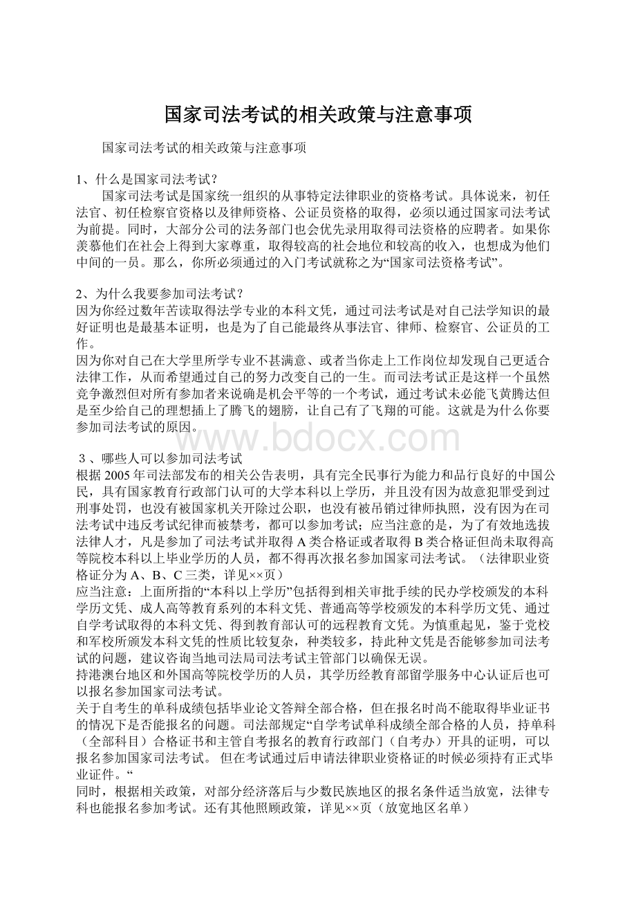 国家司法考试的相关政策与注意事项.docx_第1页