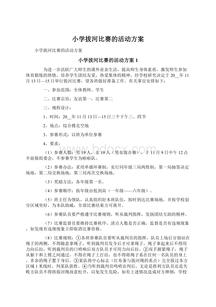 小学拔河比赛的活动方案Word文档下载推荐.docx_第1页