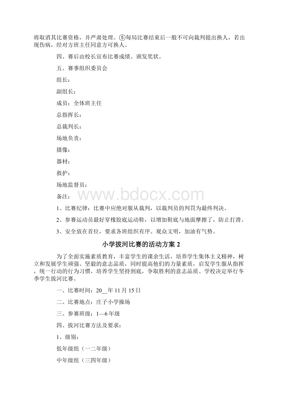 小学拔河比赛的活动方案Word文档下载推荐.docx_第2页