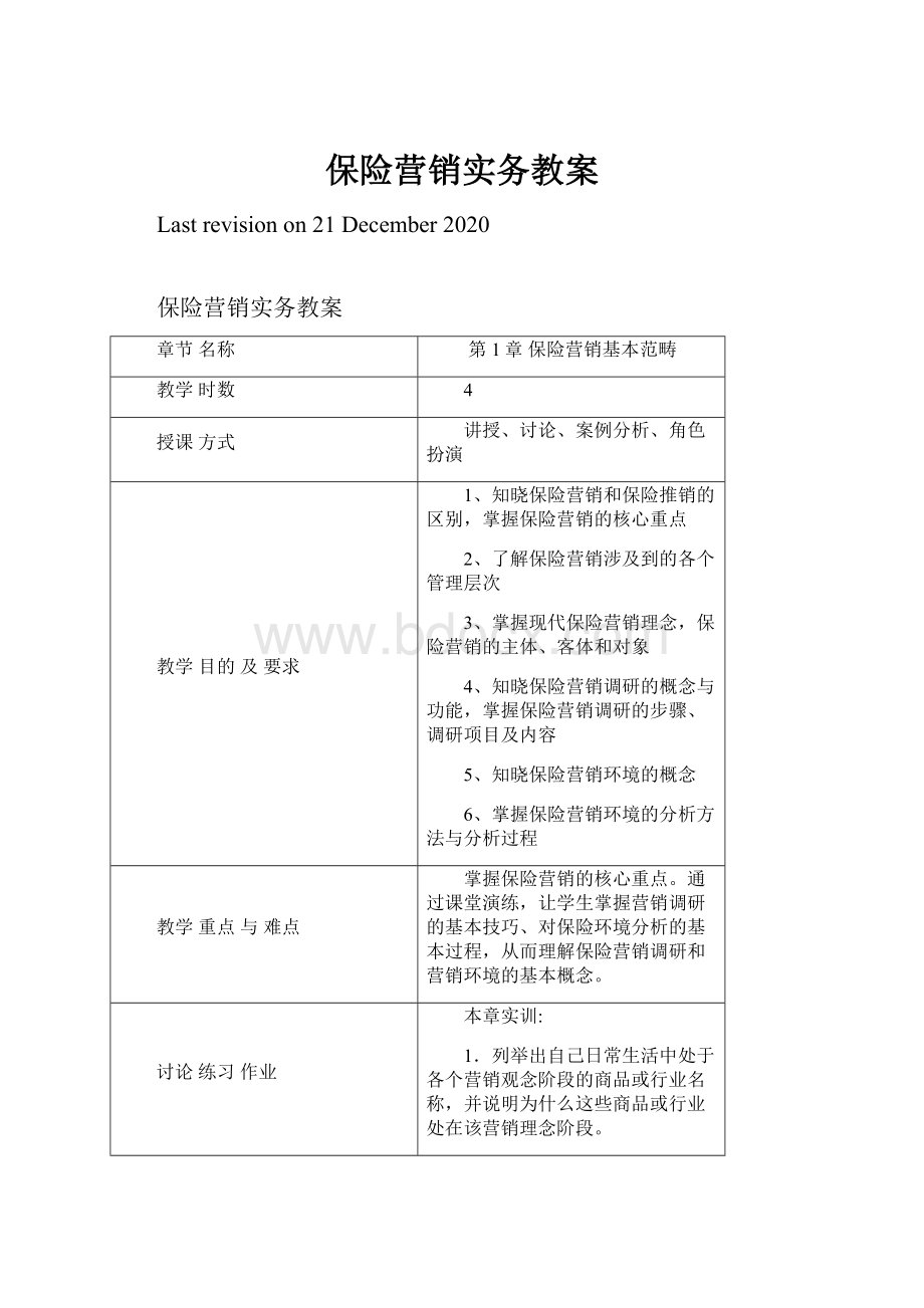 保险营销实务教案Word下载.docx