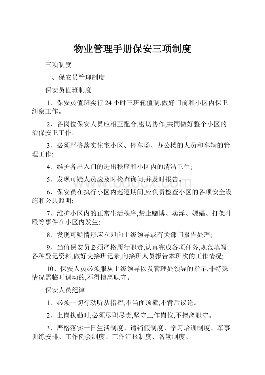 物业管理手册保安三项制度Word格式.docx