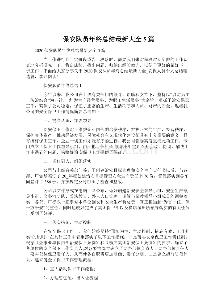 保安队员年终总结最新大全5篇Word文件下载.docx