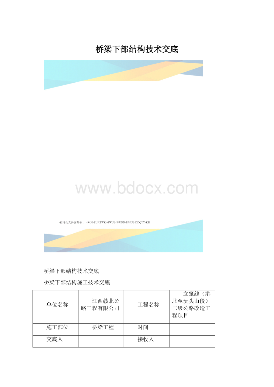 桥梁下部结构技术交底.docx