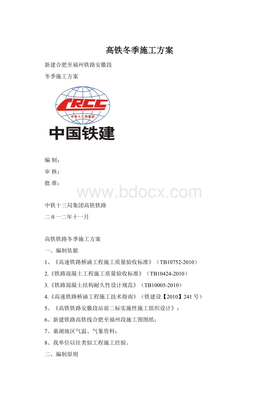 高铁冬季施工方案Word文件下载.docx