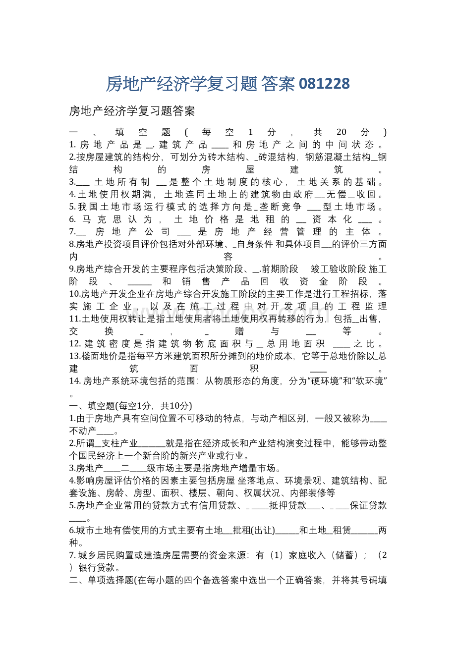 房地产经济学复习题 答案 081228.docx_第1页