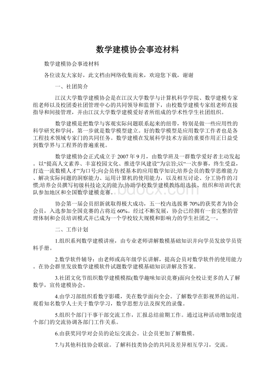 数学建模协会事迹材料文档格式.docx