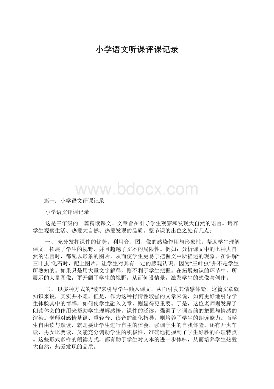 小学语文听课评课记录.docx_第1页