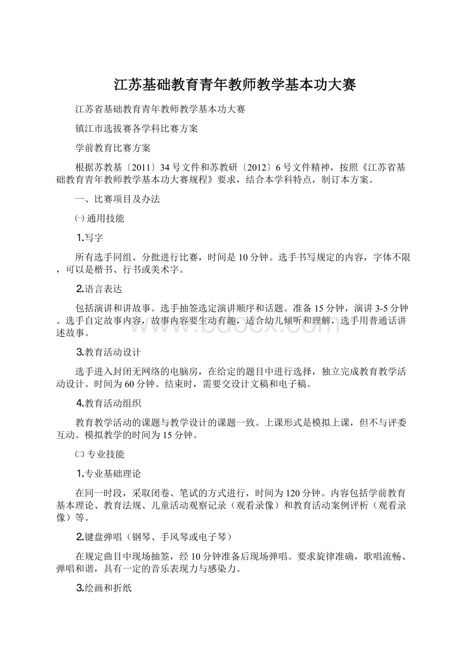 江苏基础教育青年教师教学基本功大赛Word格式文档下载.docx