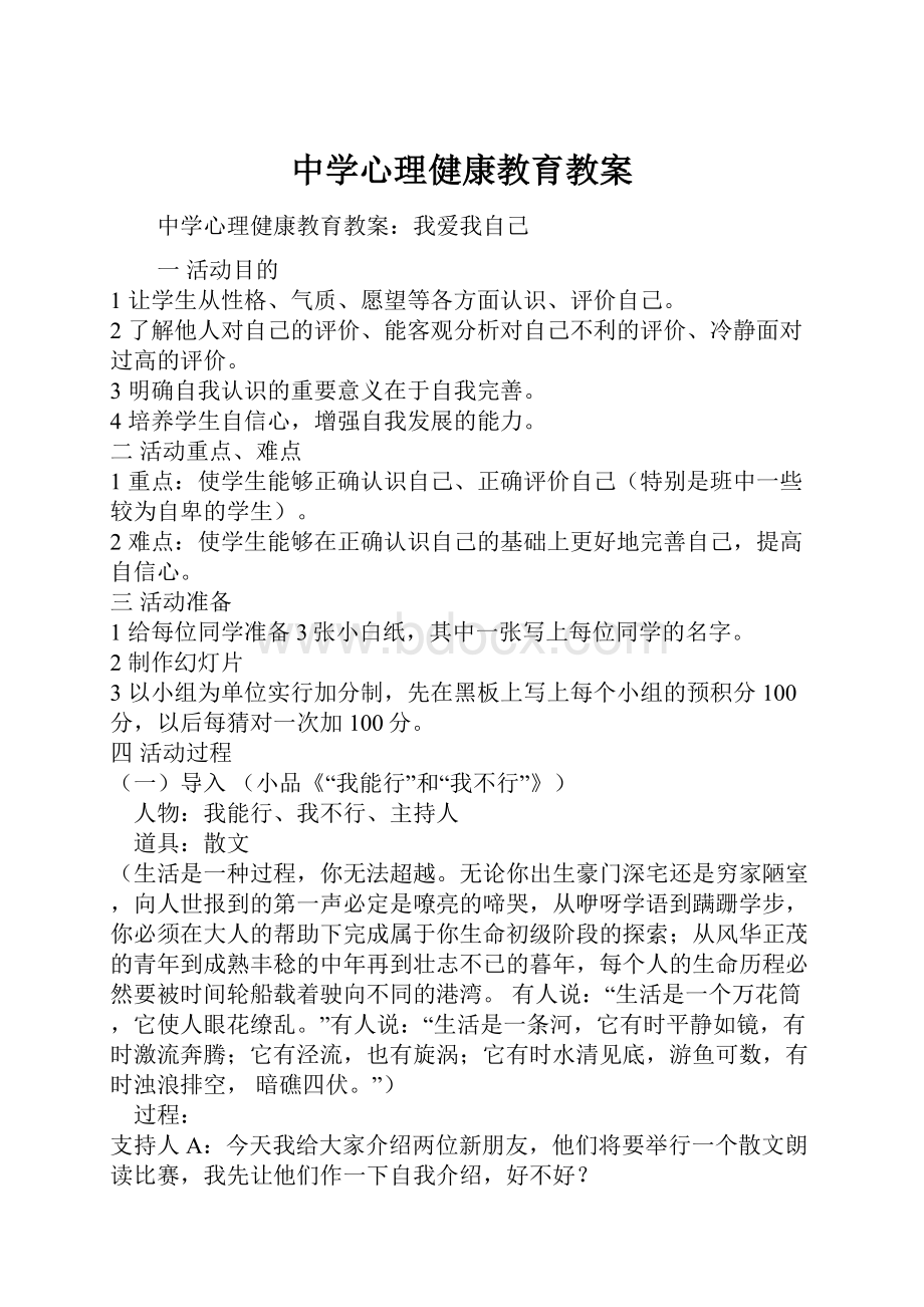 中学心理健康教育教案Word格式.docx_第1页