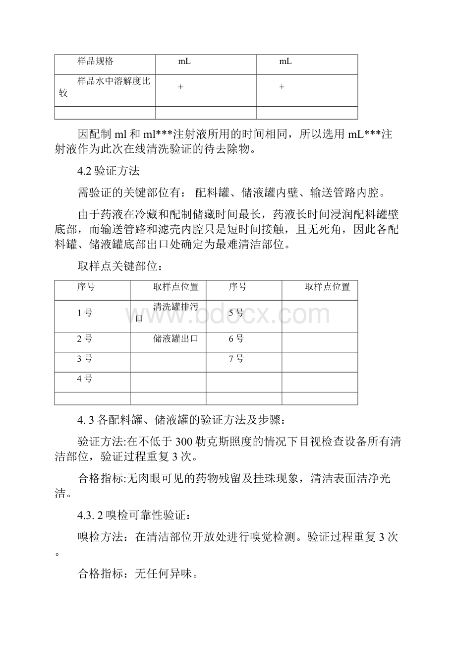 xxx配液系统清洁验证方案Word格式文档下载.docx_第2页