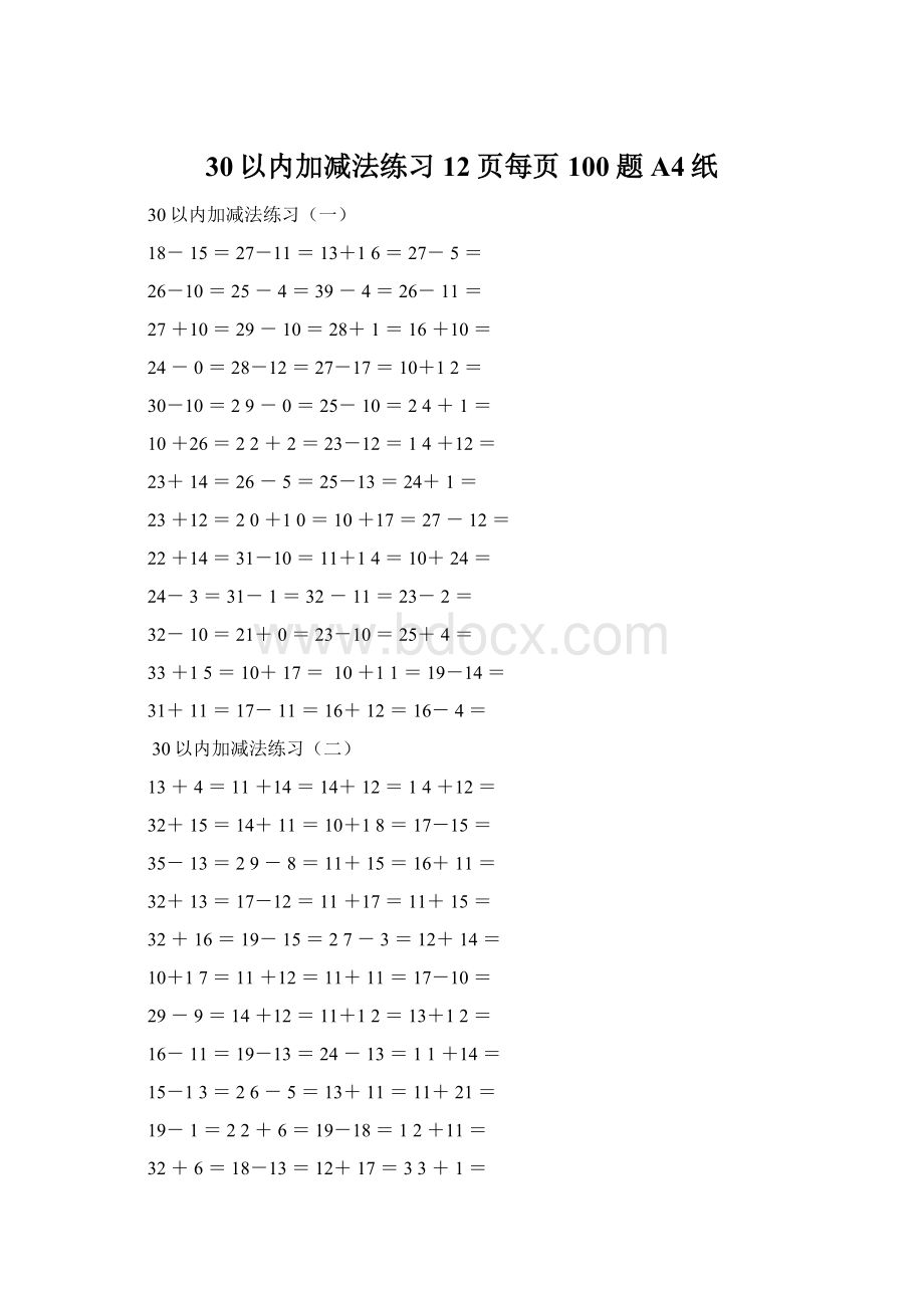 30以内加减法练习12页每页100题A4纸Word文件下载.docx