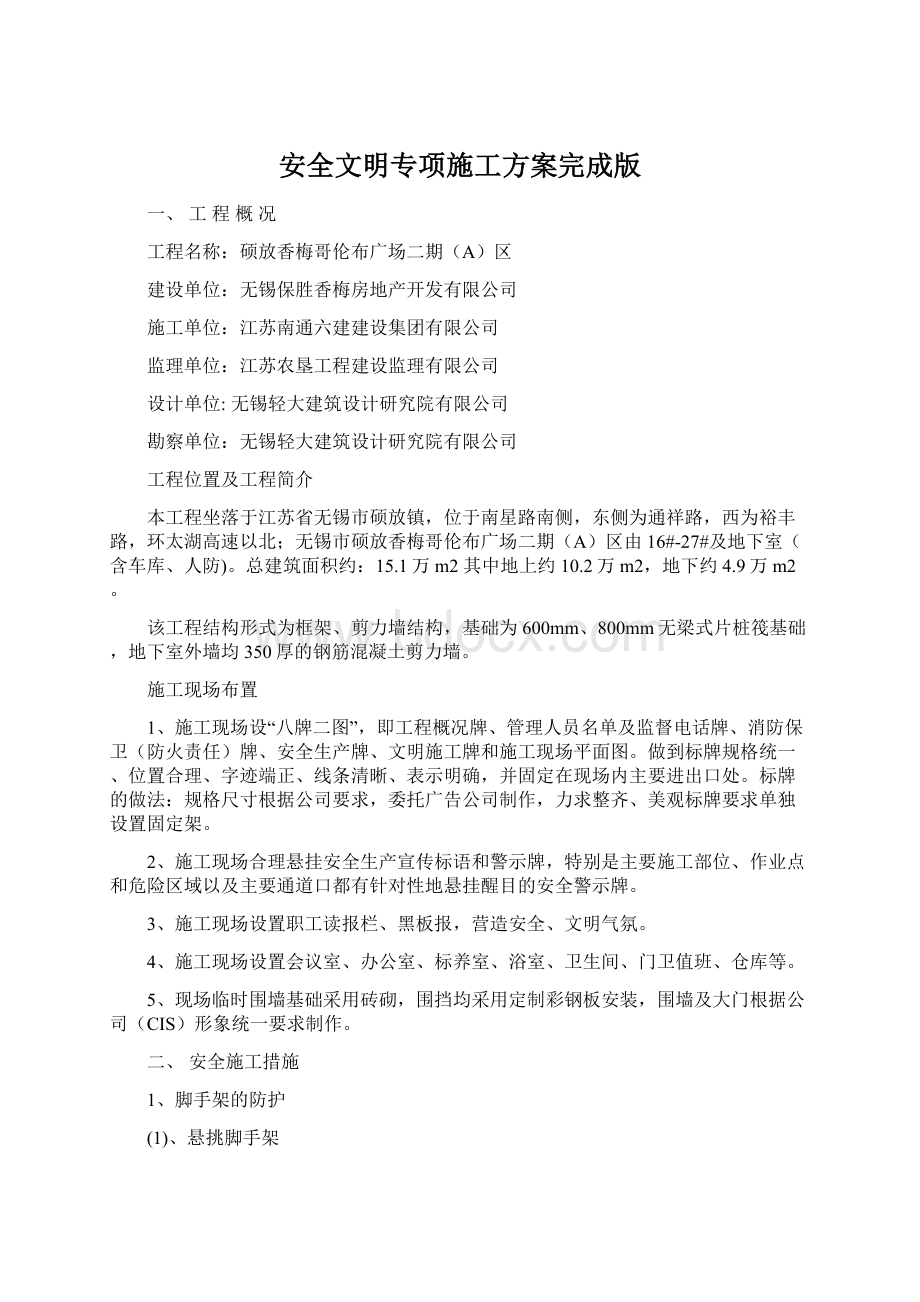 安全文明专项施工方案完成版.docx_第1页