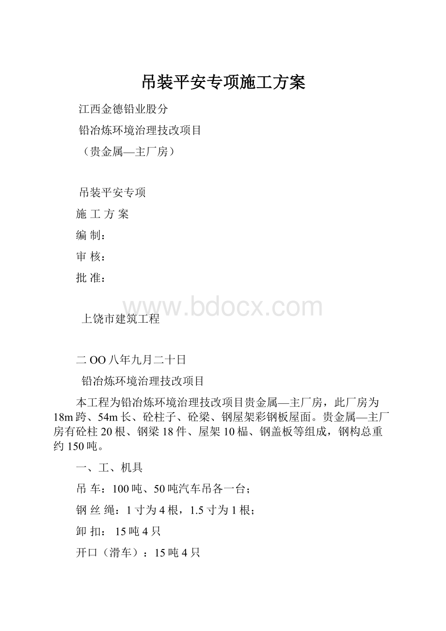 吊装平安专项施工方案.docx