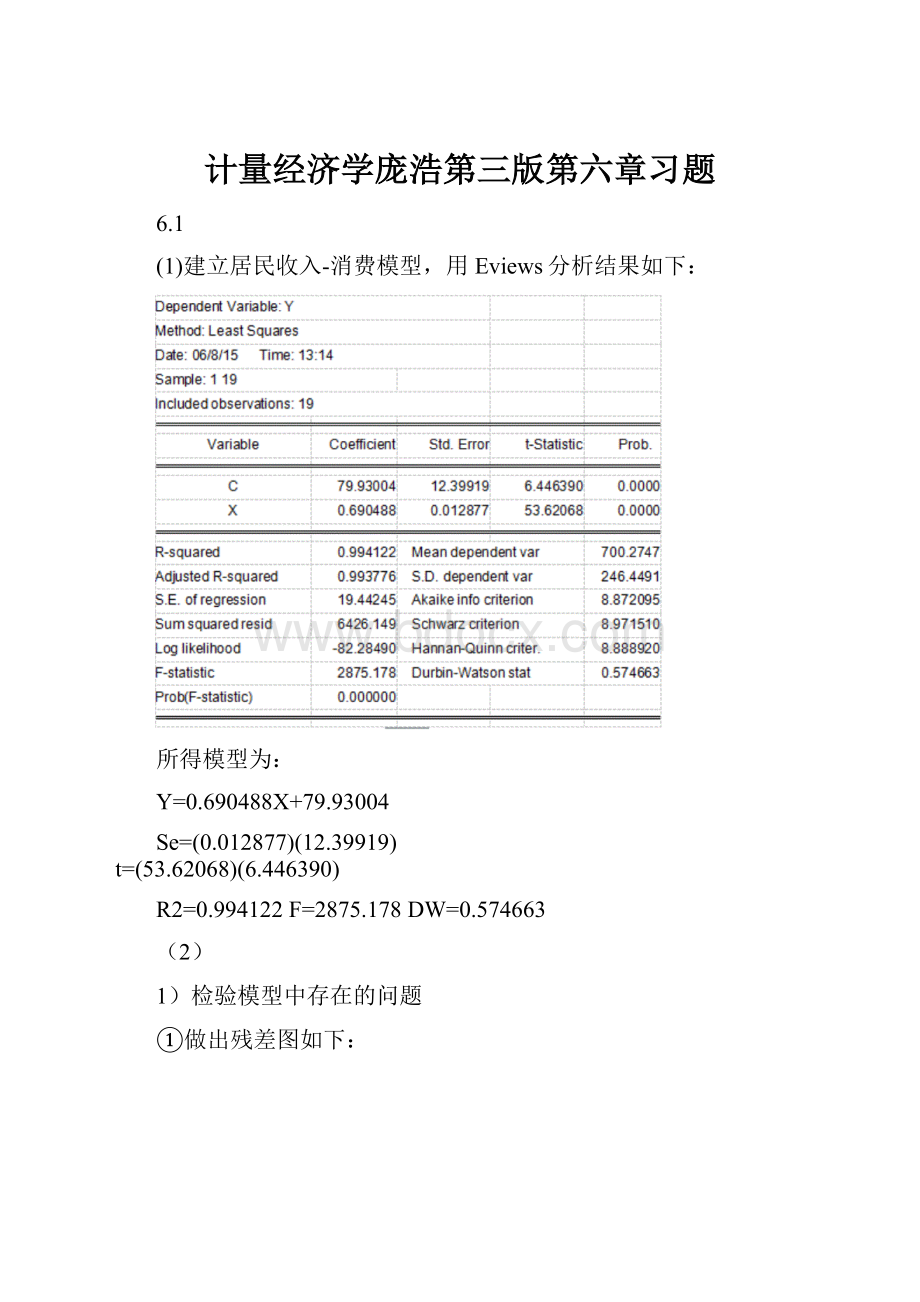 计量经济学庞浩第三版第六章习题Word格式文档下载.docx