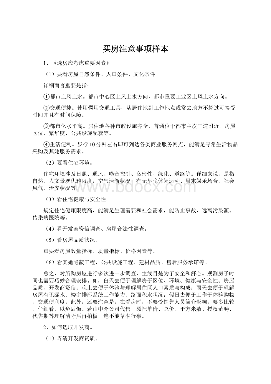 买房注意事项样本Word下载.docx