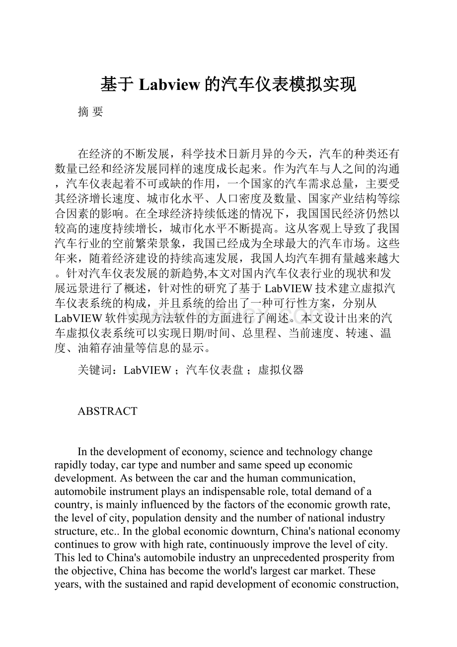 基于Labview的汽车仪表模拟实现.docx_第1页