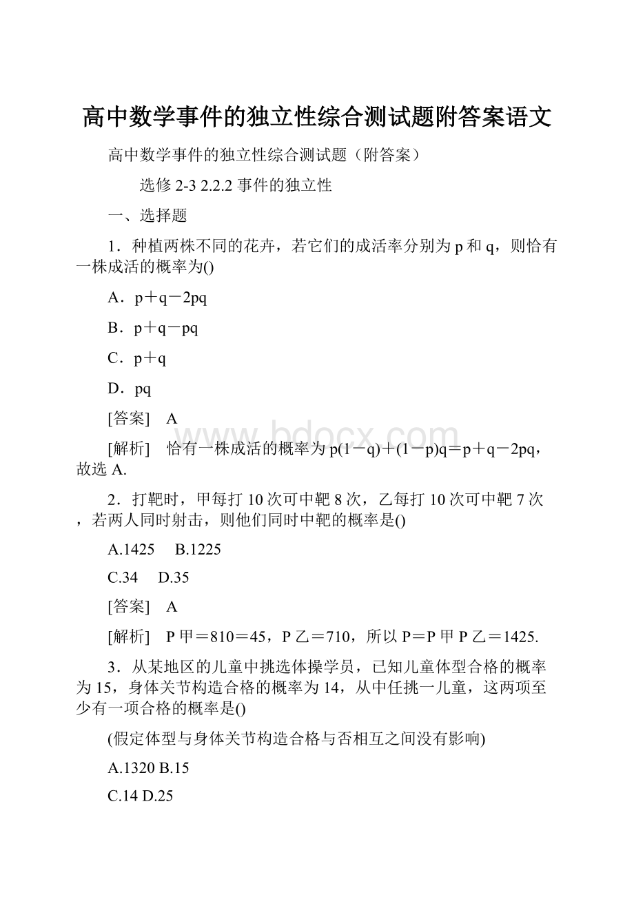 高中数学事件的独立性综合测试题附答案语文.docx_第1页