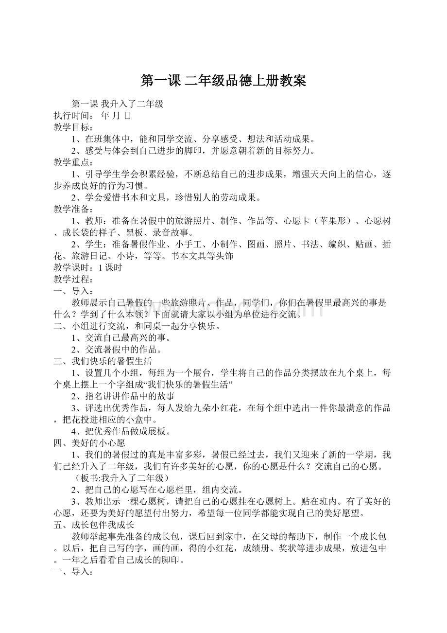 第一课 二年级品德上册教案.docx