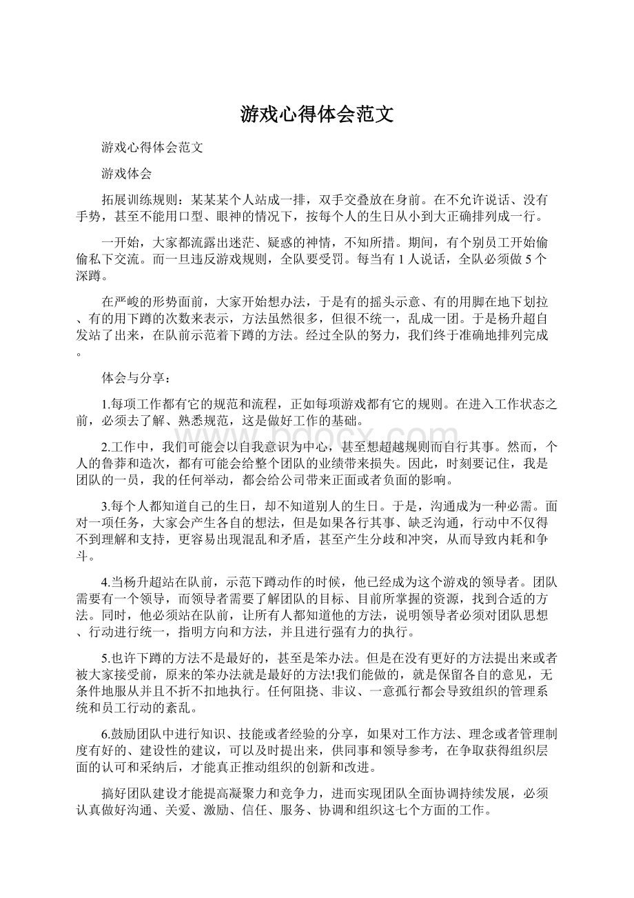 游戏心得体会范文.docx