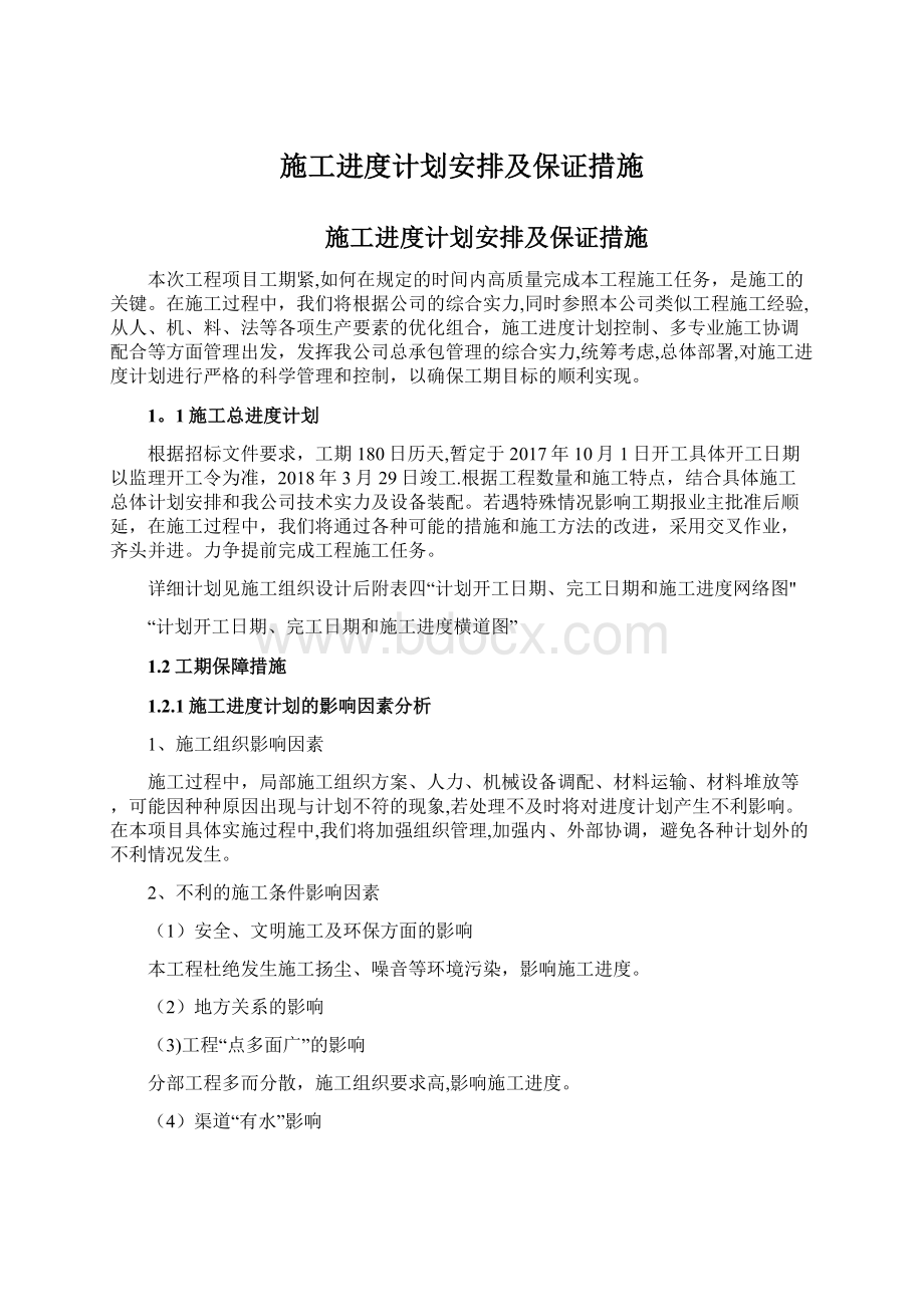 施工进度计划安排及保证措施.docx