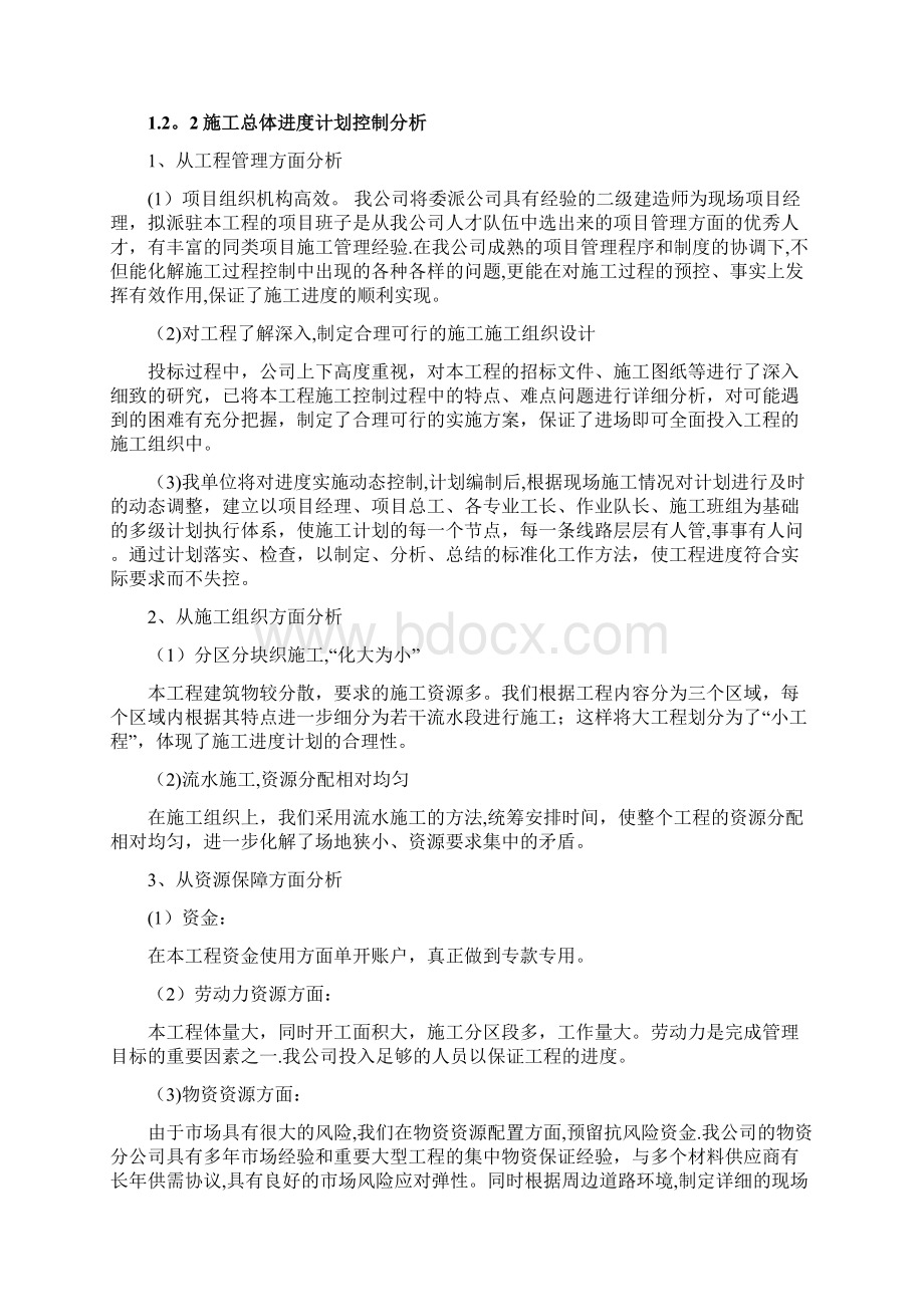 施工进度计划安排及保证措施Word文件下载.docx_第2页