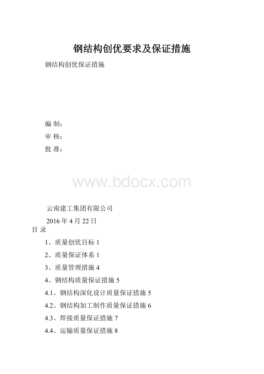 钢结构创优要求及保证措施Word文件下载.docx_第1页