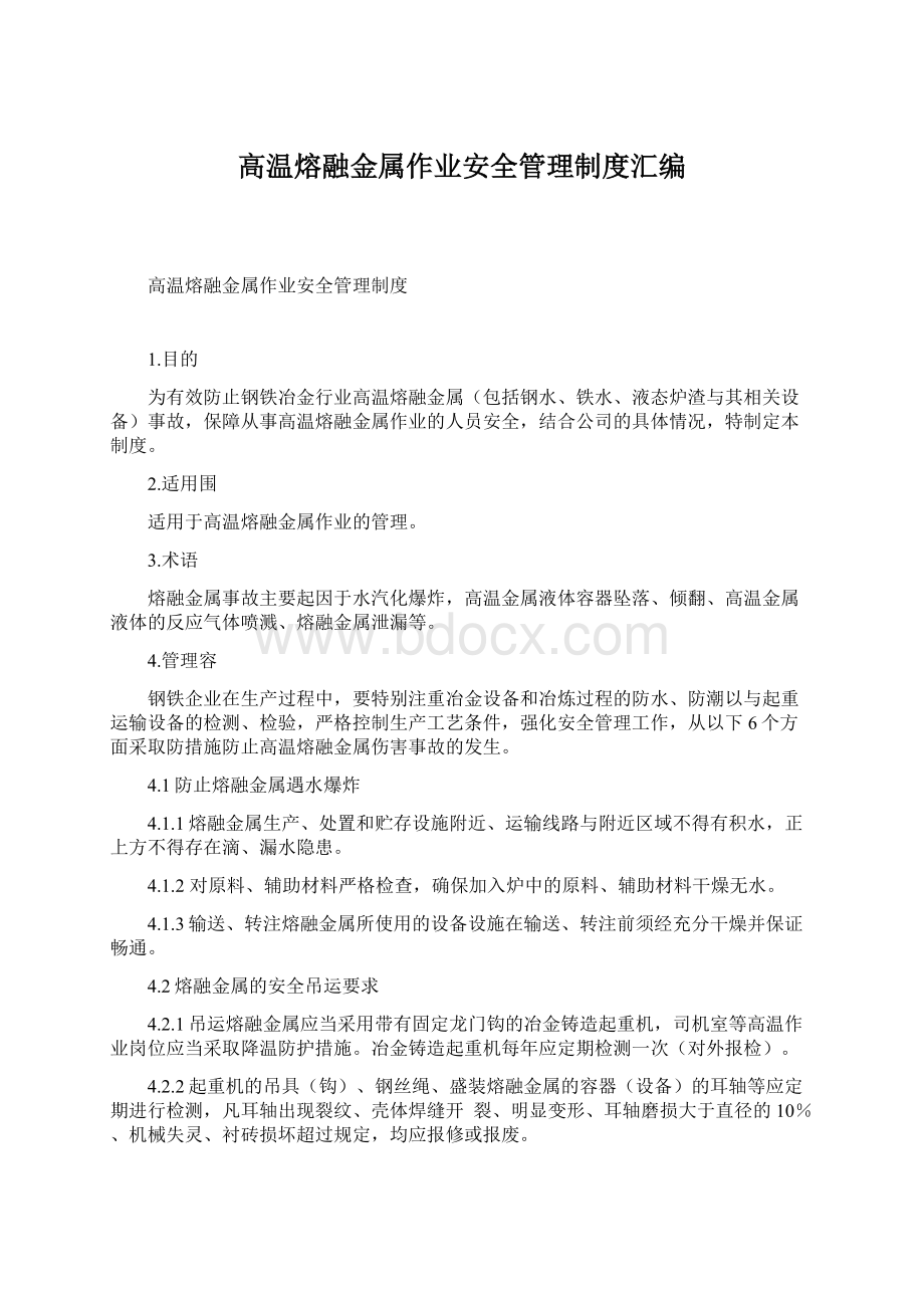 高温熔融金属作业安全管理制度汇编.docx