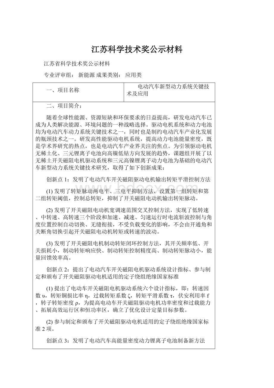 江苏科学技术奖公示材料Word格式.docx